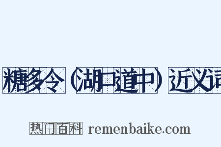 糖多令（湖口道中）近义词是什么意思的图片